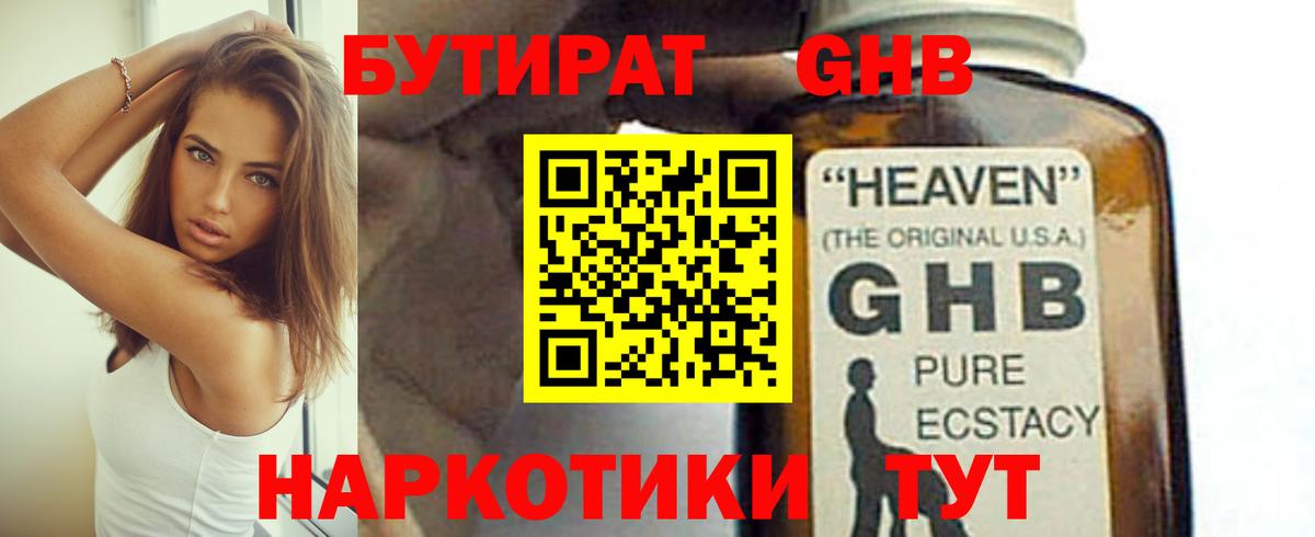 БУТИРАТ GHB  Вход с VPN  Новокуйбышевск 