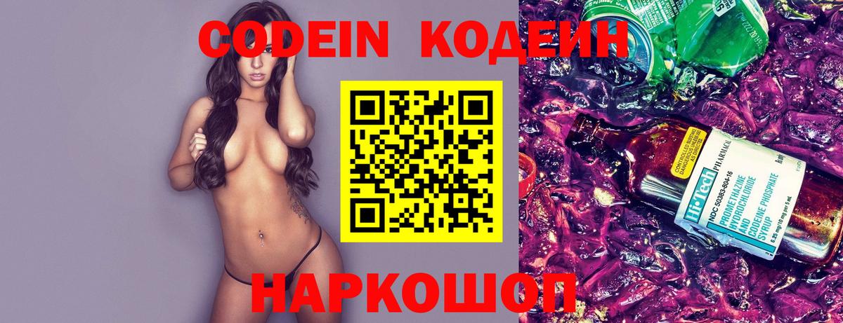 Кодеин Purple Drank  Кодеин напиток Lean (лин)  Вход с VPN  Новокуйбышевск 