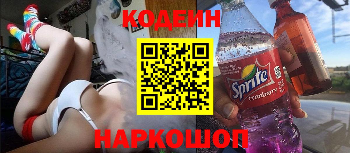 Кодеин Purple Drank Новокуйбышевск